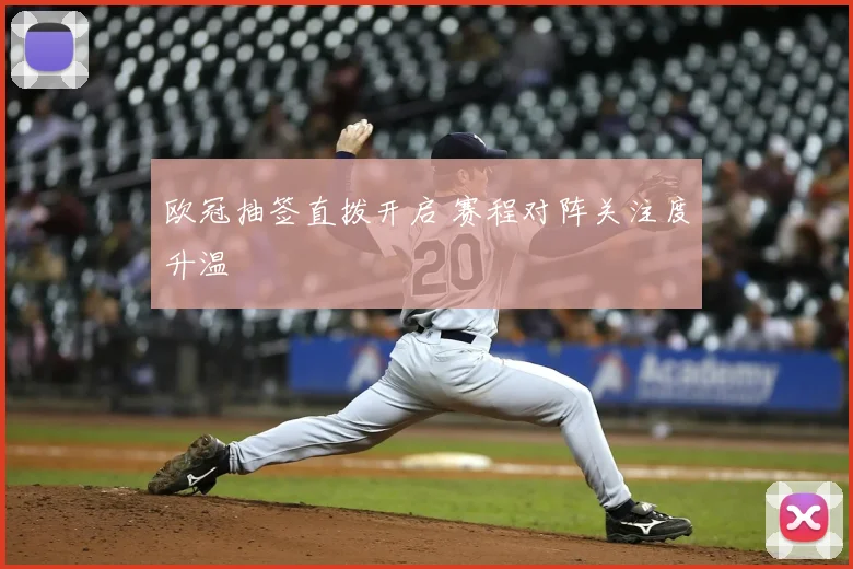 欧冠抽签直拨开启 赛程对阵关注度升温
