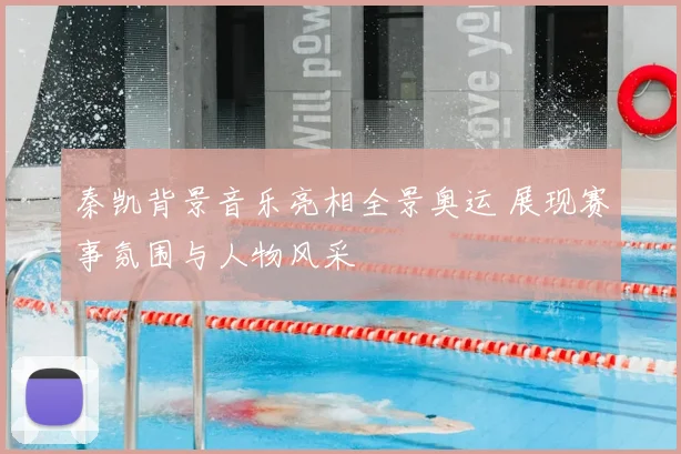 秦凯背景音乐亮相全景奥运 展现赛事氛围与人物风采