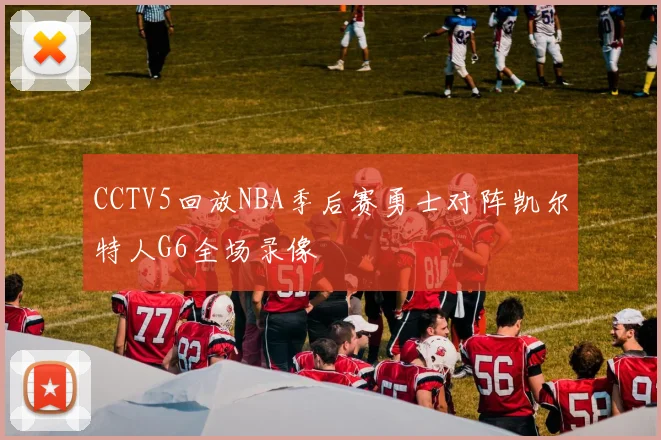 CCTV5回放NBA季后赛勇士对阵凯尔特人G6全场录像