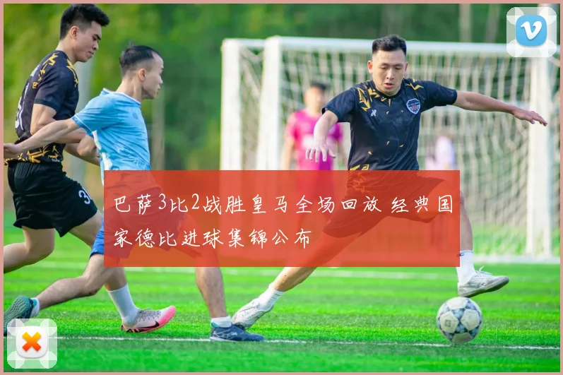 巴萨3比2战胜皇马全场回放 经典国家德比进球集锦公布
