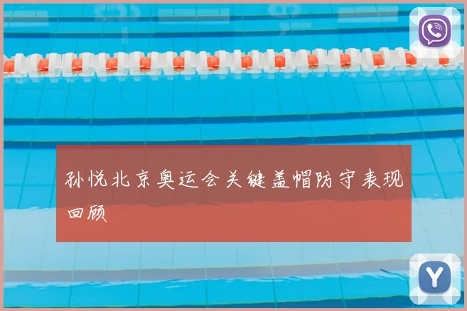 孙悦北京奥运会关键盖帽防守表现回顾