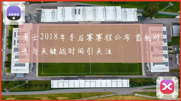 勇士2018年季后赛赛程公布 首轮对手与关键战时间引关注