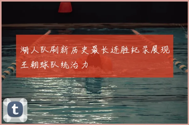 湖人队刷新历史最长连胜纪录展现王朝球队统治力