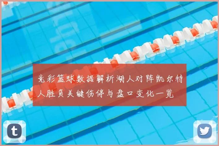 竞彩篮球数据解析湖人对阵凯尔特人胜负关键伤停与盘口变化一览