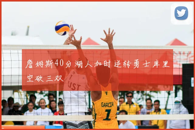 詹姆斯40分湖人加时逆转勇士库里空砍三双