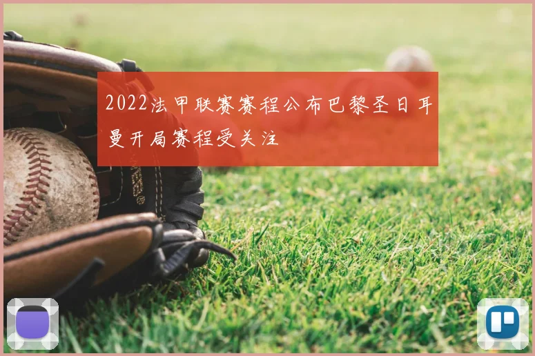 2022法甲联赛赛程公布巴黎圣日耳曼开局赛程受关注