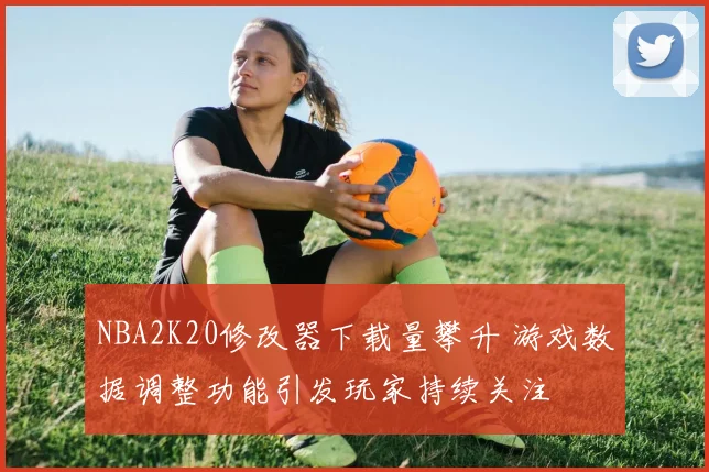 NBA2K20修改器下载量攀升 游戏数据调整功能引发玩家持续关注