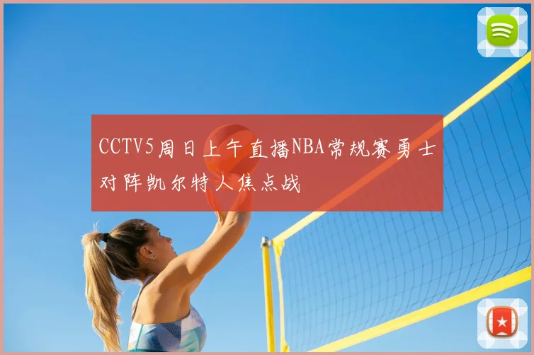 CCTV5周日上午直播NBA常规赛勇士对阵凯尔特人焦点战