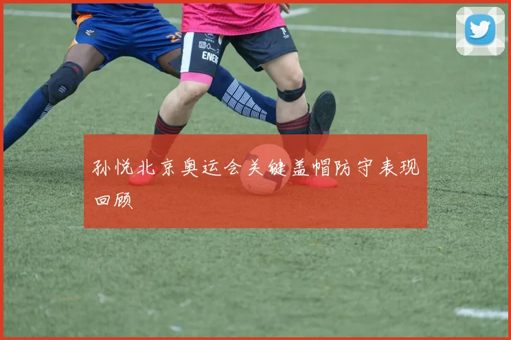 孙悦北京奥运会关键盖帽防守表现回顾