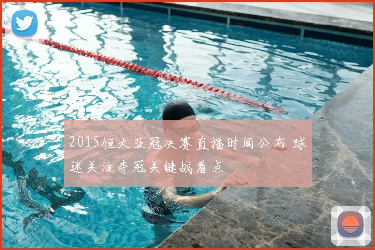 2015恒大亚冠决赛直播时间公布 球迷关注夺冠关键战看点