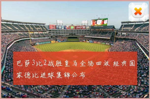 巴萨3比2战胜皇马全场回放 经典国家德比进球集锦公布
