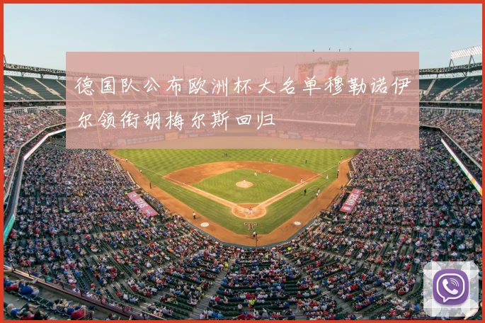 德国队公布欧洲杯大名单穆勒诺伊尔领衔胡梅尔斯回归