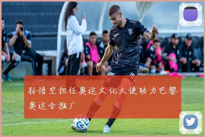 孙悟空担任奥运文化大使助力巴黎奥运会推广