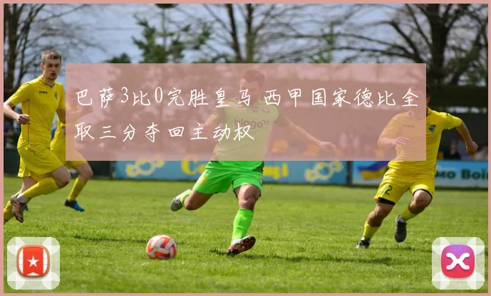 巴萨3比0完胜皇马 西甲国家德比全取三分夺回主动权