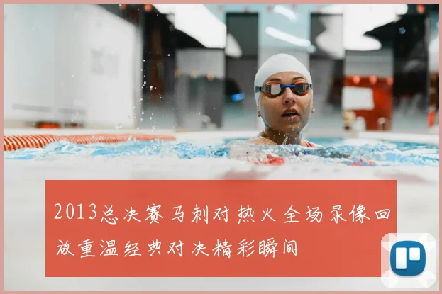 2013总决赛马刺对热火全场录像回放重温经典对决精彩瞬间