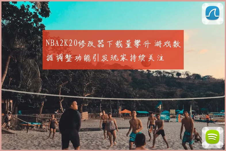 NBA2K20修改器下载量攀升 游戏数据调整功能引发玩家持续关注