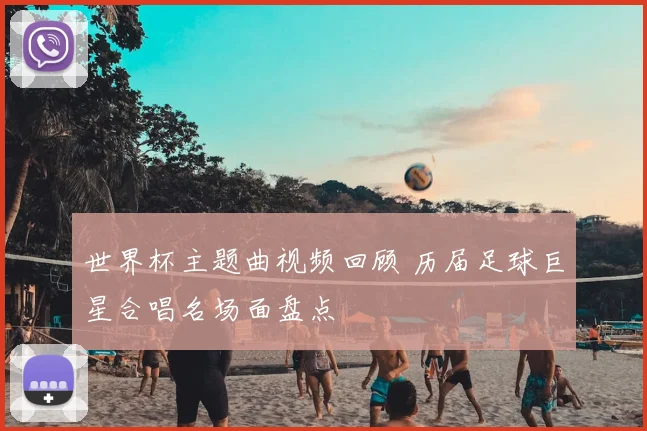 世界杯主题曲视频回顾 历届足球巨星合唱名场面盘点