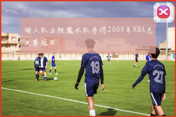 湖人队击败魔术队夺得2009年NBA总决赛冠军