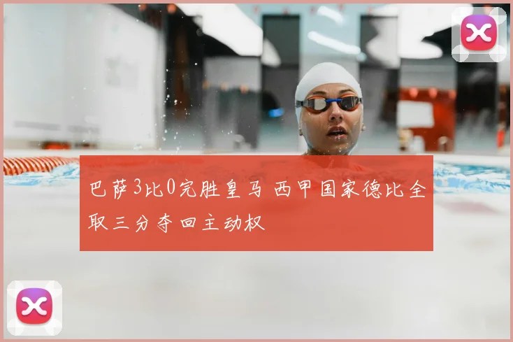 巴萨3比0完胜皇马 西甲国家德比全取三分夺回主动权