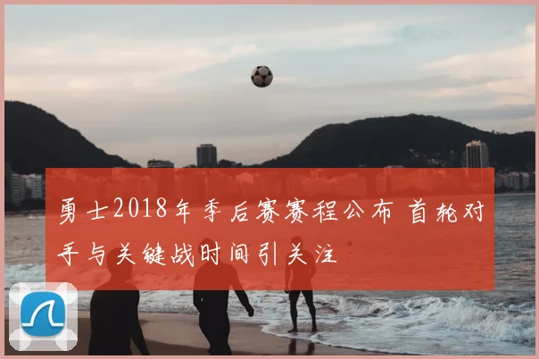 勇士2018年季后赛赛程公布 首轮对手与关键战时间引关注